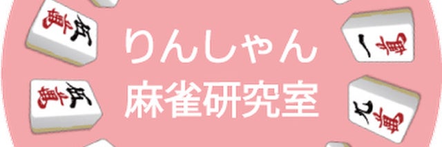 りんしゃん麻雀研究室