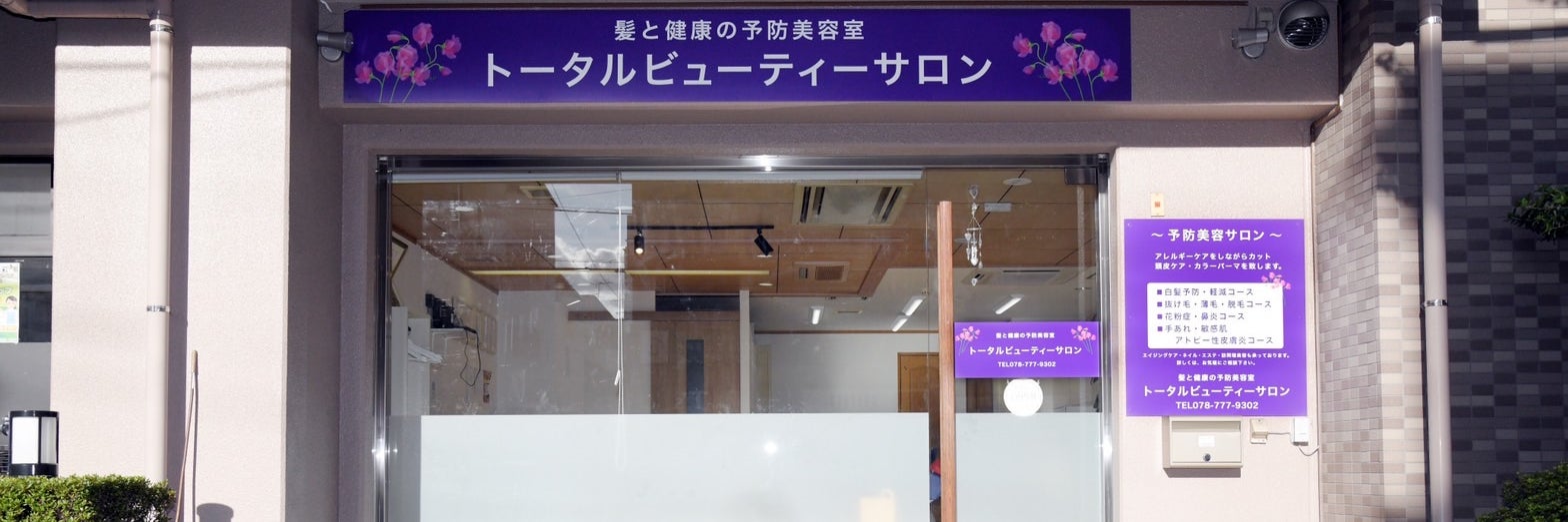 髪と健康の予防美容室　トータルビューティーサロン