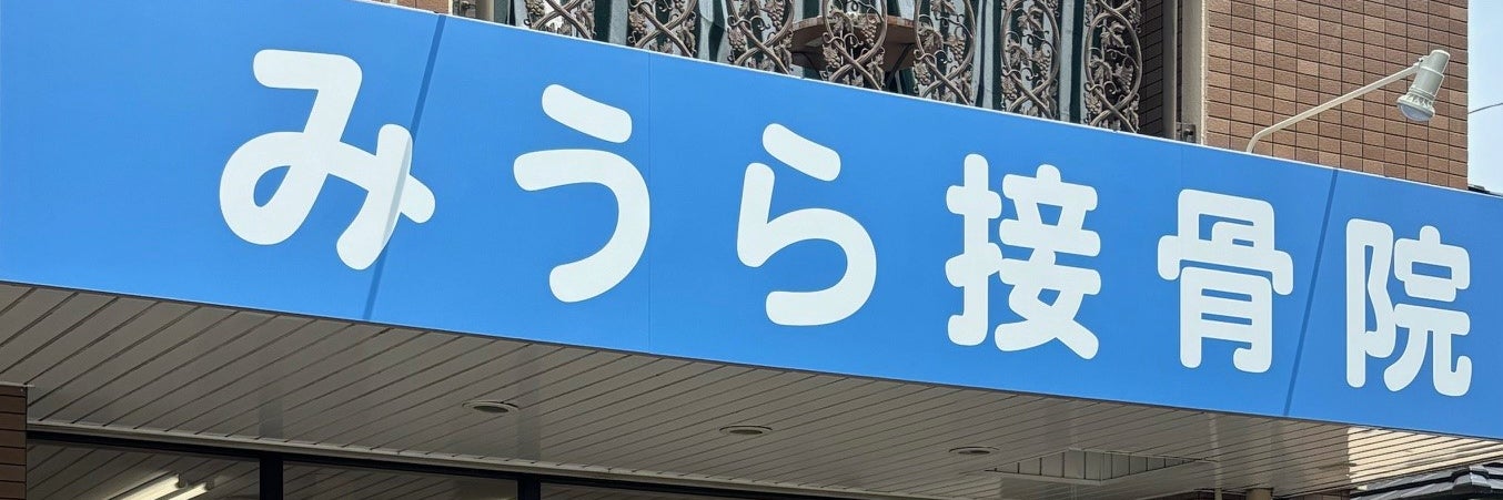 みうら接骨院