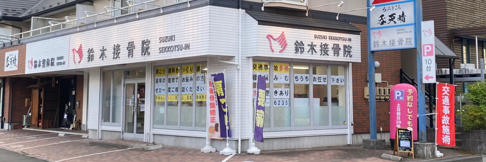鈴木接骨院　落合院