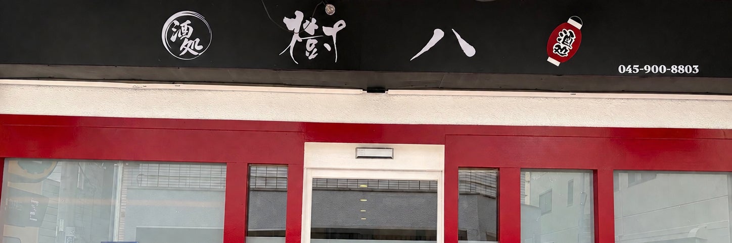 酒処樹八