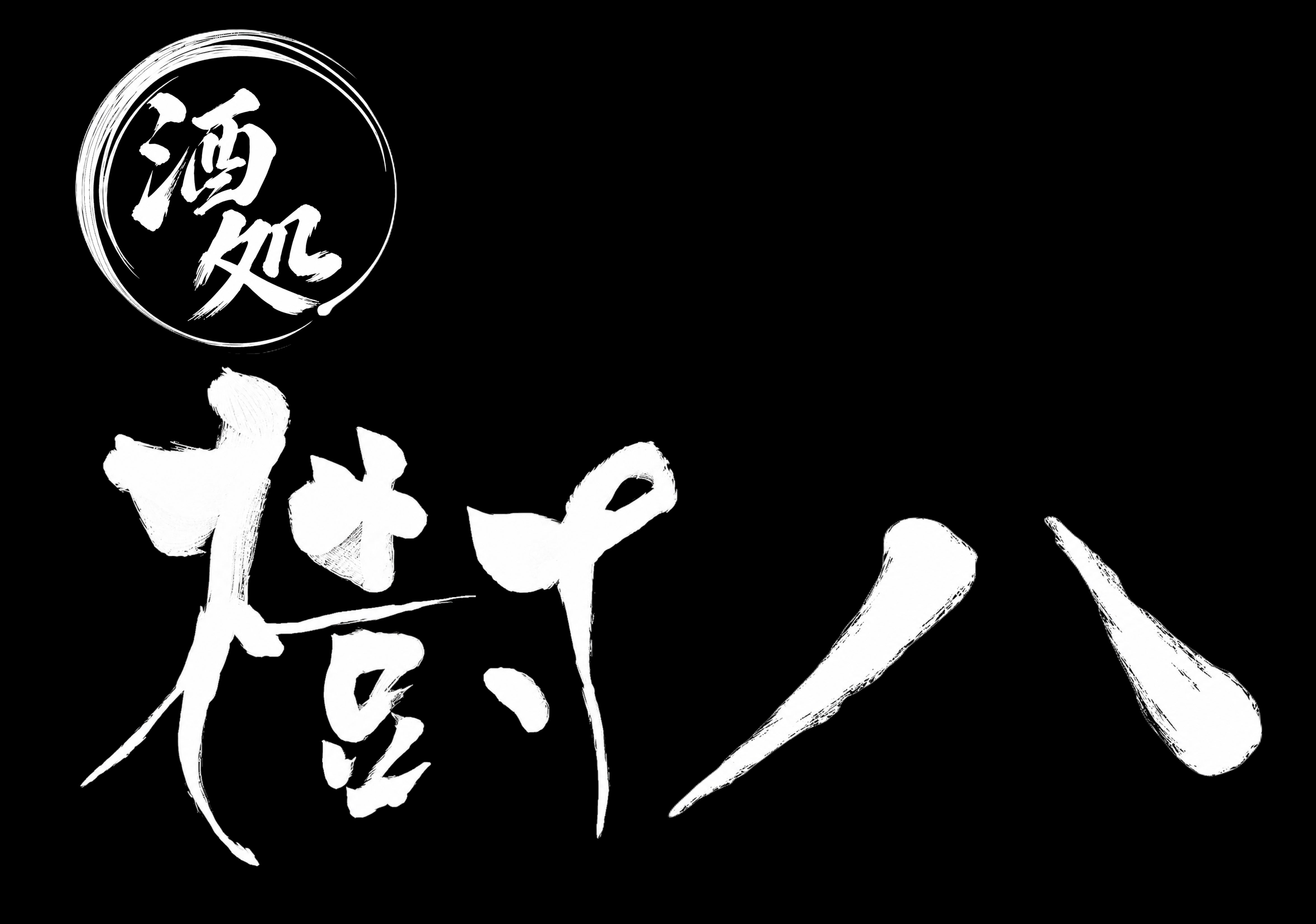 酒処樹八_2枚目