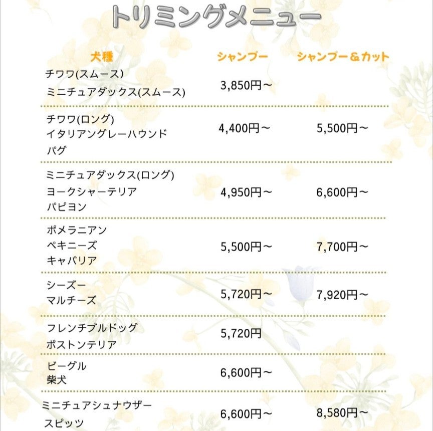 宮代町 トリミングサロン HAPPY EMOTIONのトリミング料金の写真