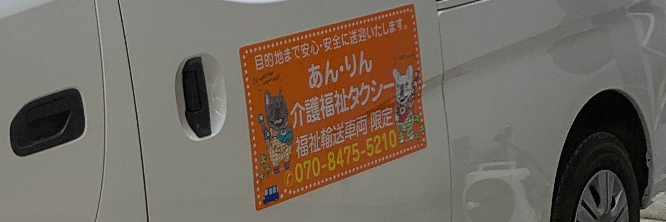 あん・りん介護福祉タクシー