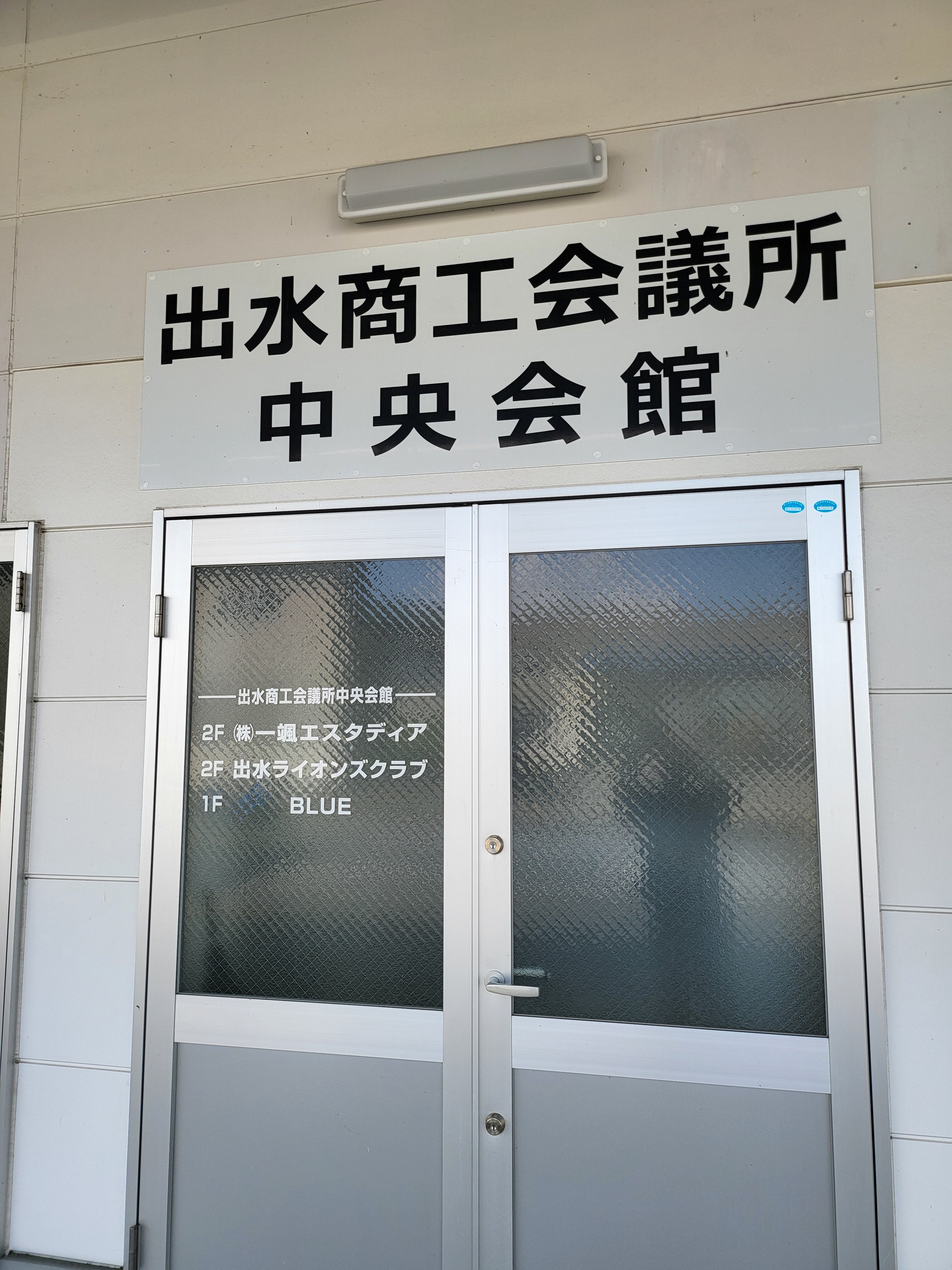 進学塾一颯出水中央教室_3枚目