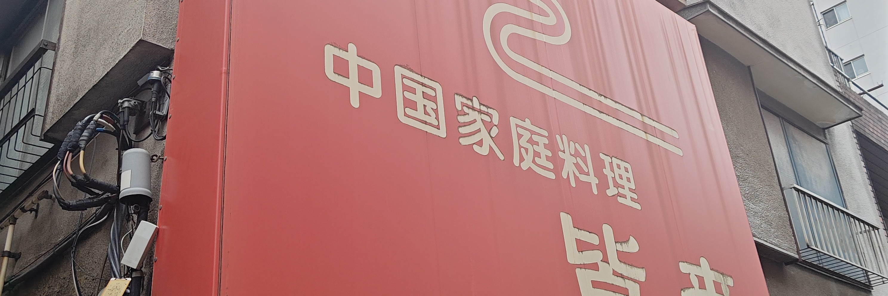 中国家庭料理 皆来