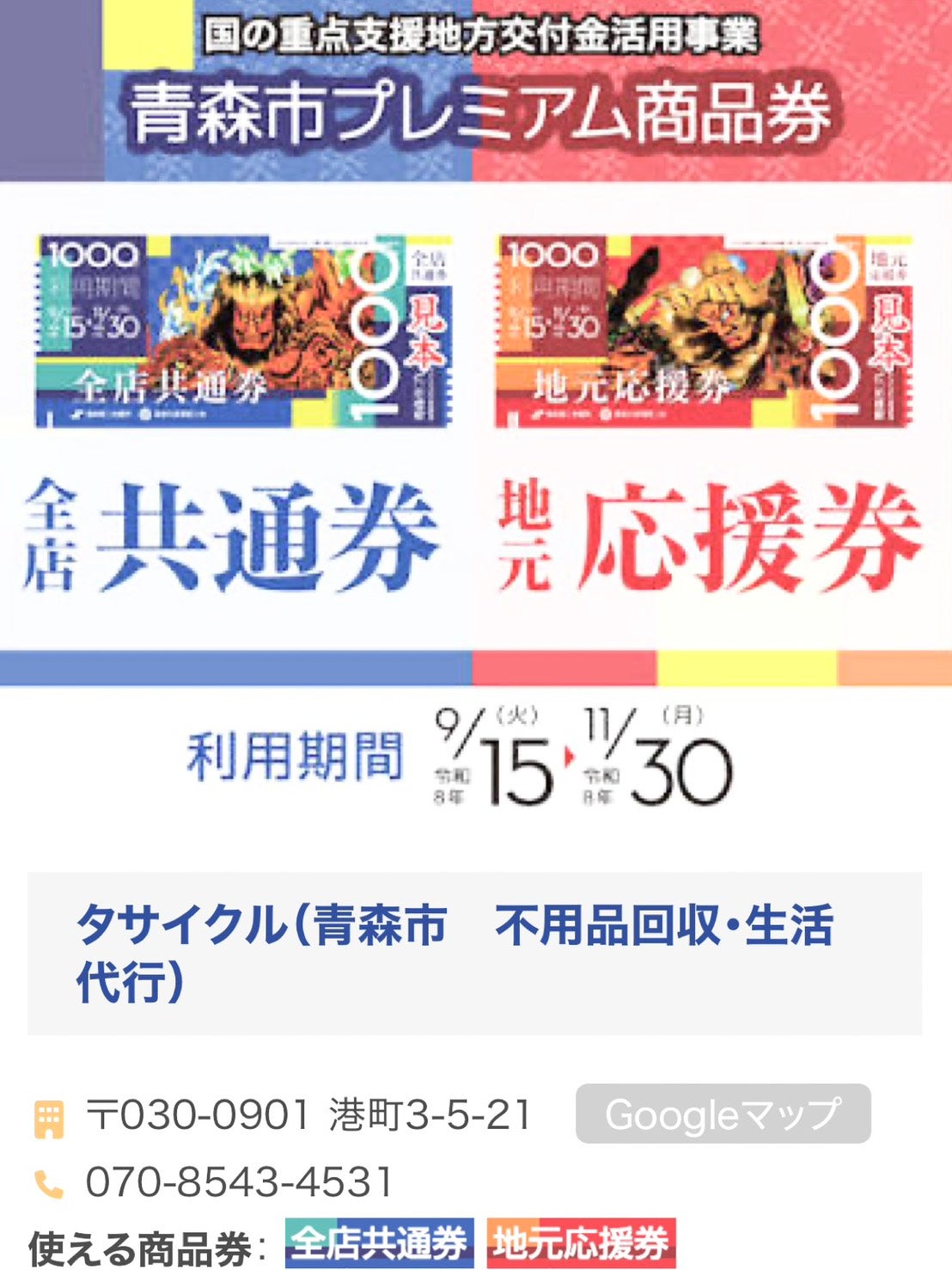 タサイクル（青森市 不用品回収・生活代行）の🎫 青森市プレミアム商品券が使えます！ 9月15日〜全店共通券・地元応援券の両方が利用可能です！ 青森市の不用品回収・遺品整理・生前整理 🏚️ 空き家整理 ・片付け 🌿 草刈り❄️ 除排雪 の写真