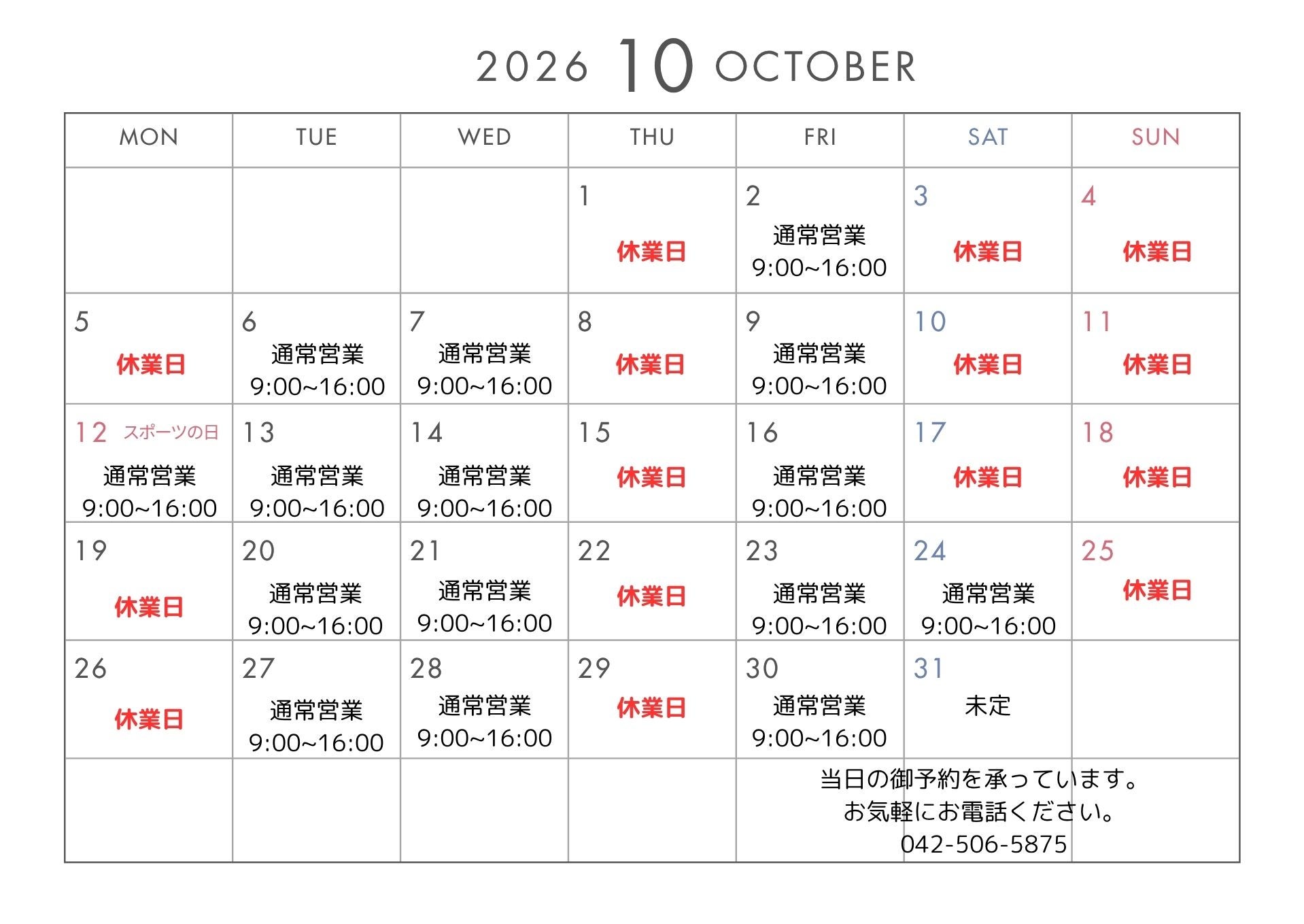 10月の営業日の写真