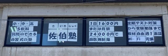 佐伯塾