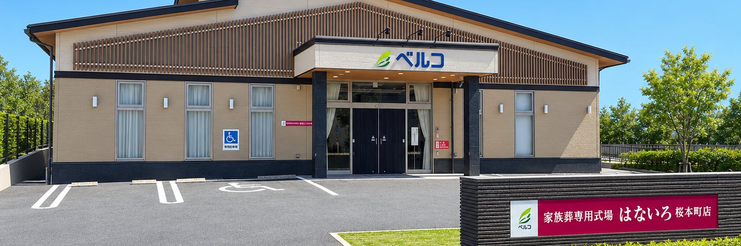 家族葬専用式場はないろ桜本町店（ベルコ）