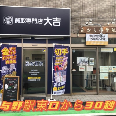 2021/07/07に買取専門店大吉 与野駅前店が投稿した、外観の写真