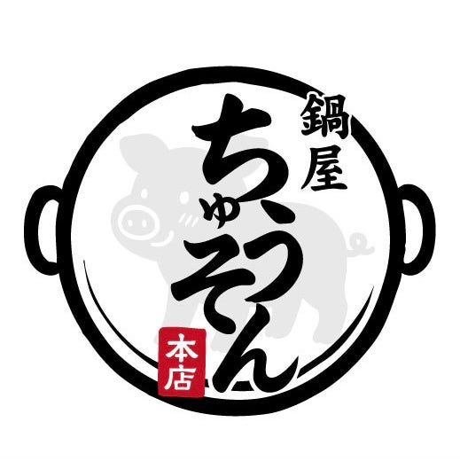 鍋屋ちゅうそん_1枚目