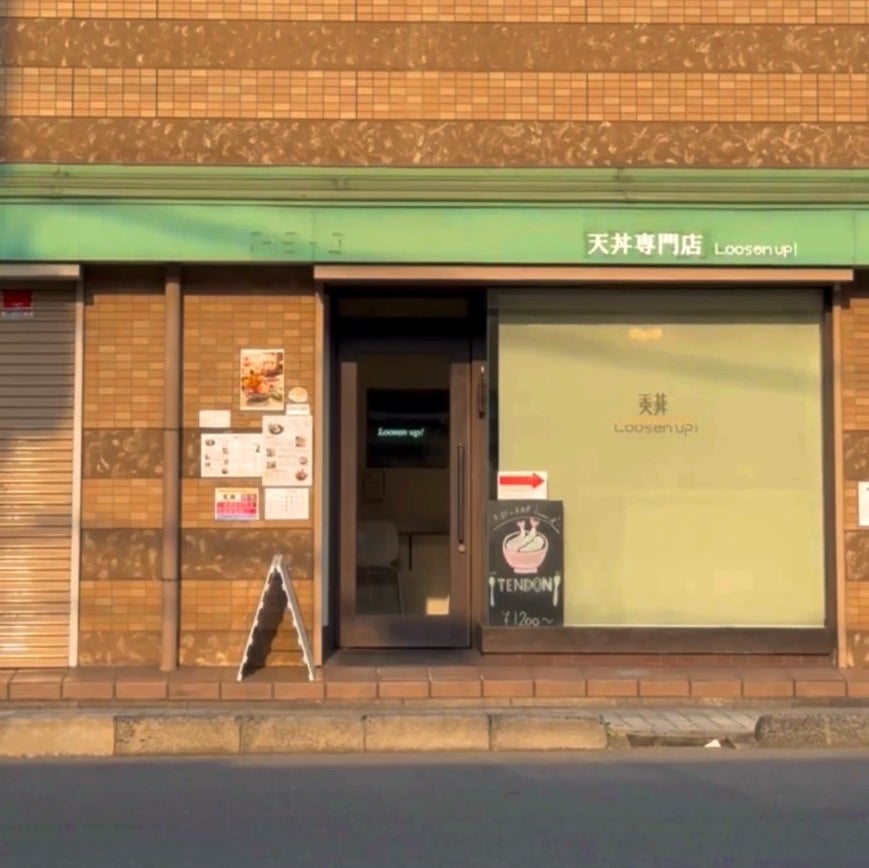 天丼専門店 Loosen up！_3枚目