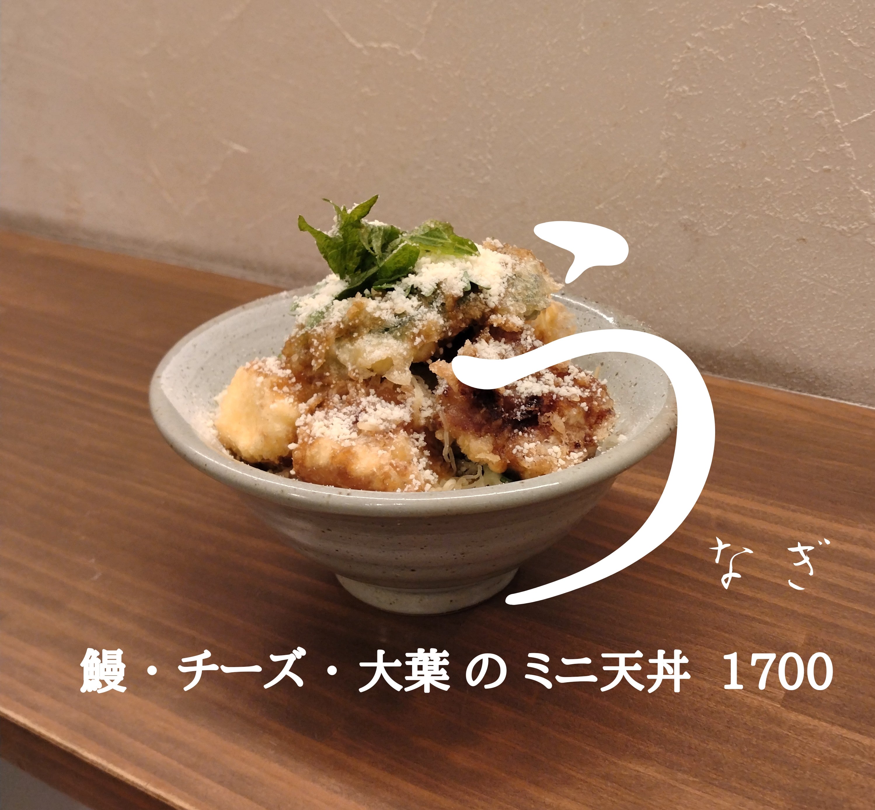 天丼専門店 Loosen up！の鰻・チーズ・大葉のミニ天丼の写真
