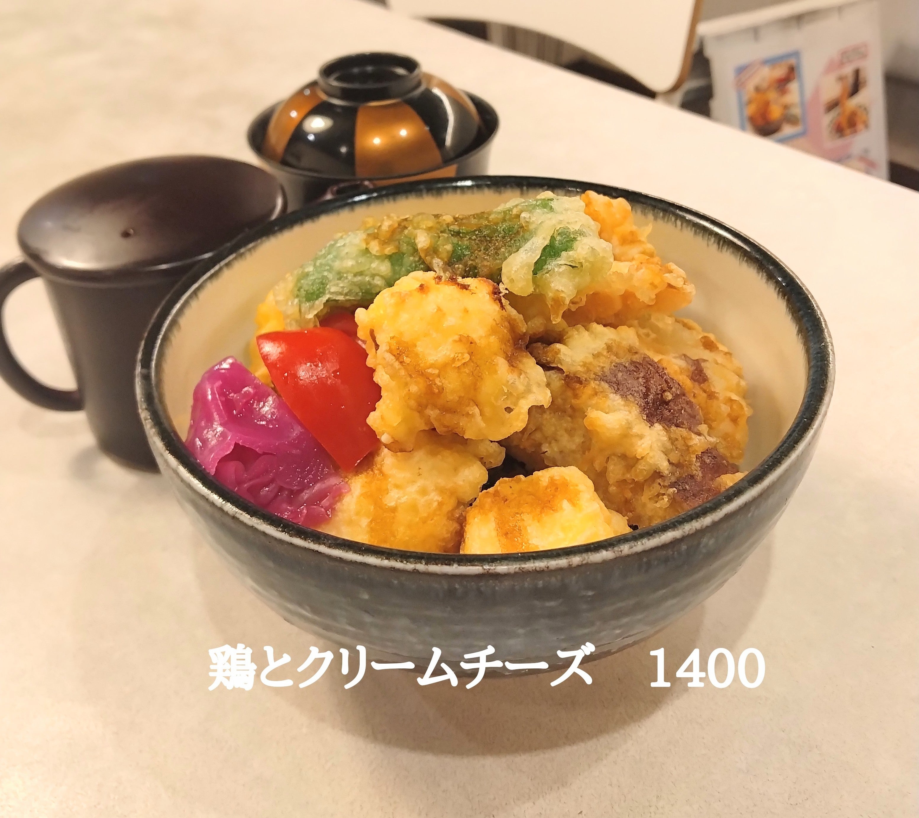 天丼専門店 Loosen up！の鶏とクリームチーズの写真
