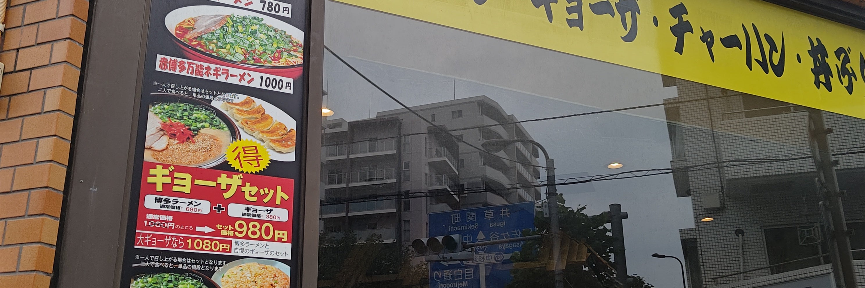 長浜や 中村橋店