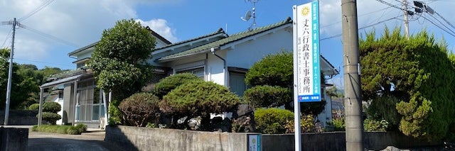 丈六行政書士事務所