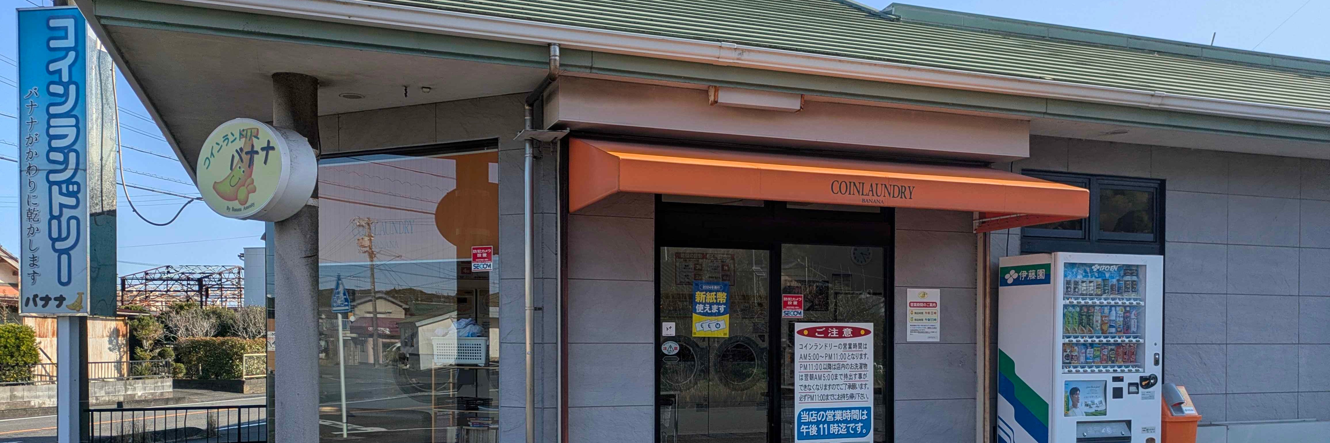 コインランドリーバナナ相良大沢店