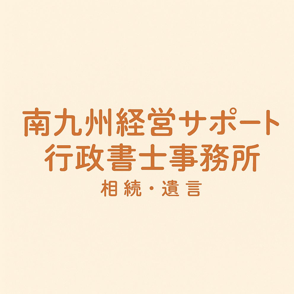 南九州経営サポート行政書士事務所_1枚目