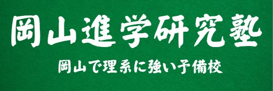 岡山進学研究塾