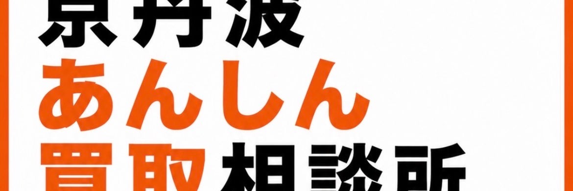 京丹波あんしん買取相談所