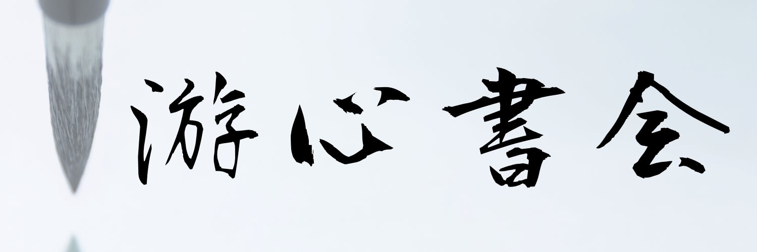 游心書会豊橋支部