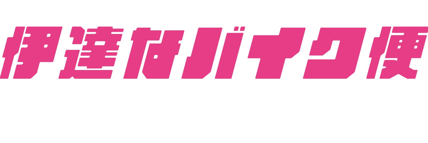 伊達なバイク便