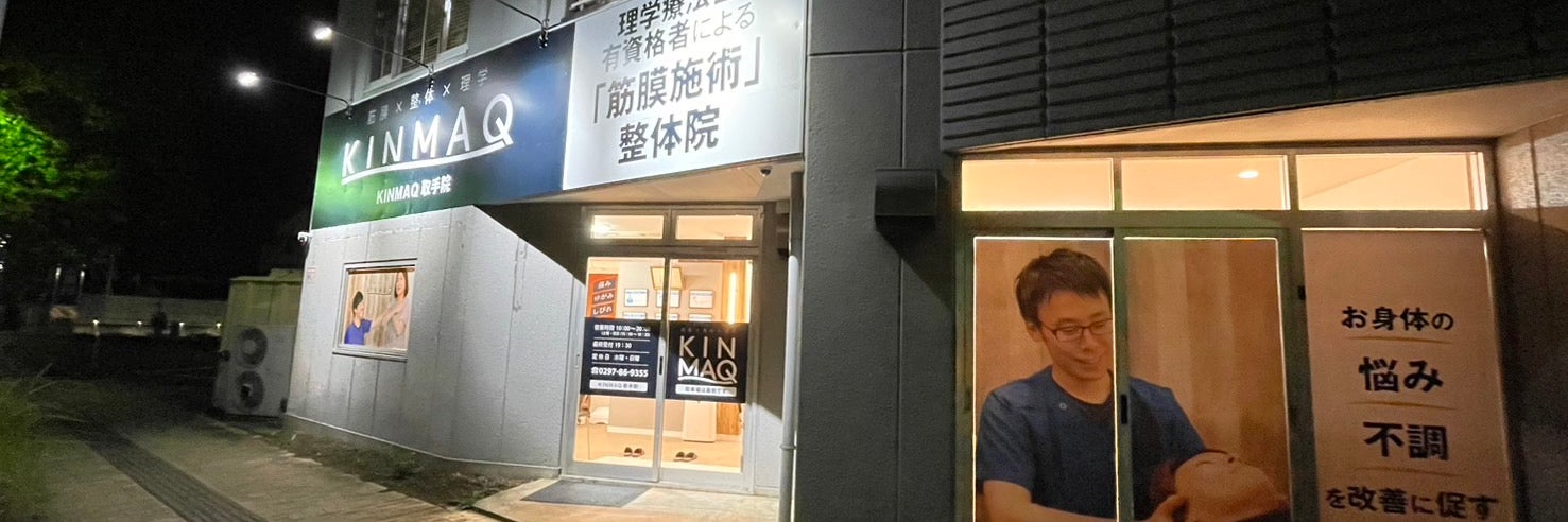 Next整体KINMAQ 取手藤代院