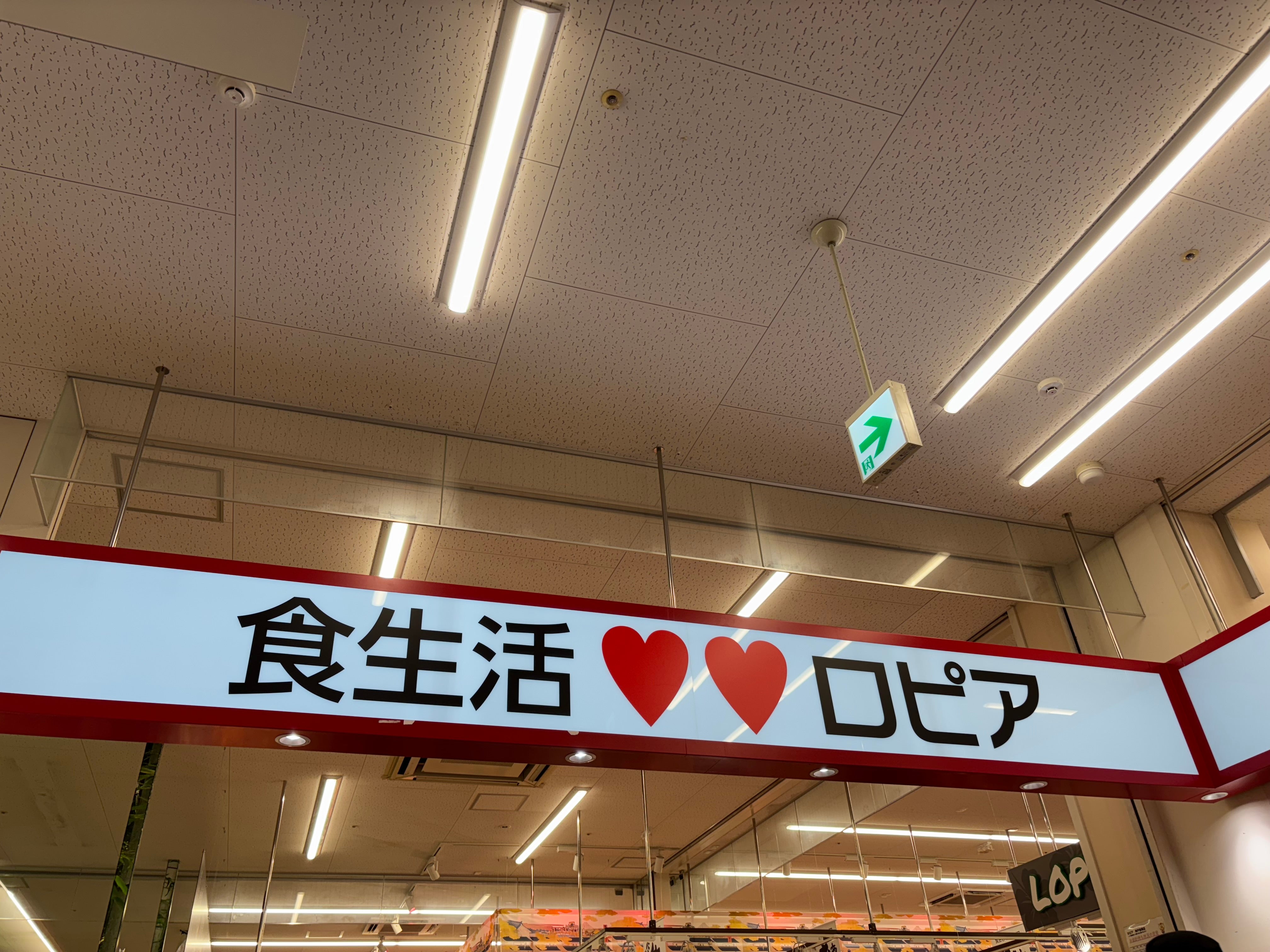ロピア　神戸岩岡店_1枚目
