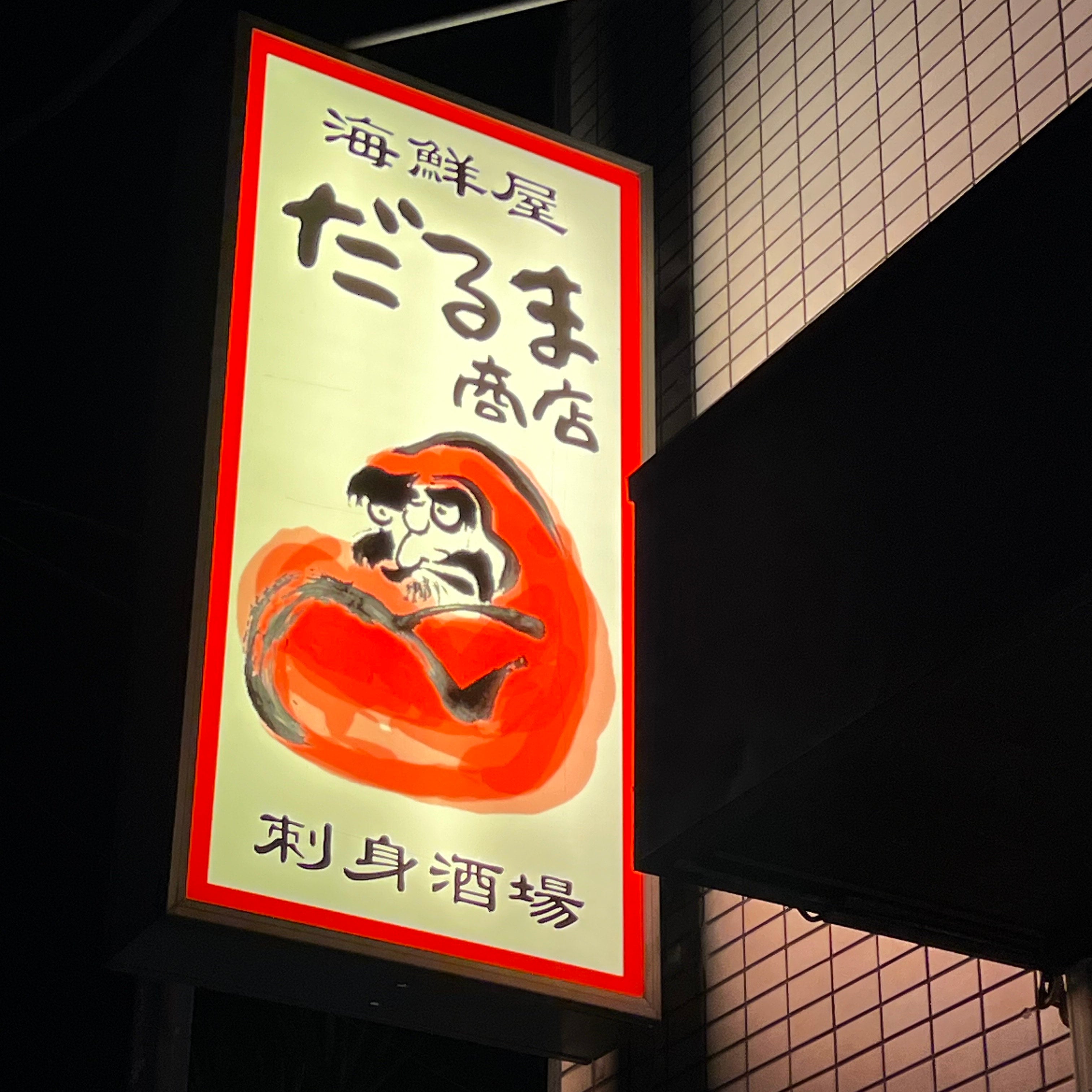 海鮮屋　だるま商店_1枚目
