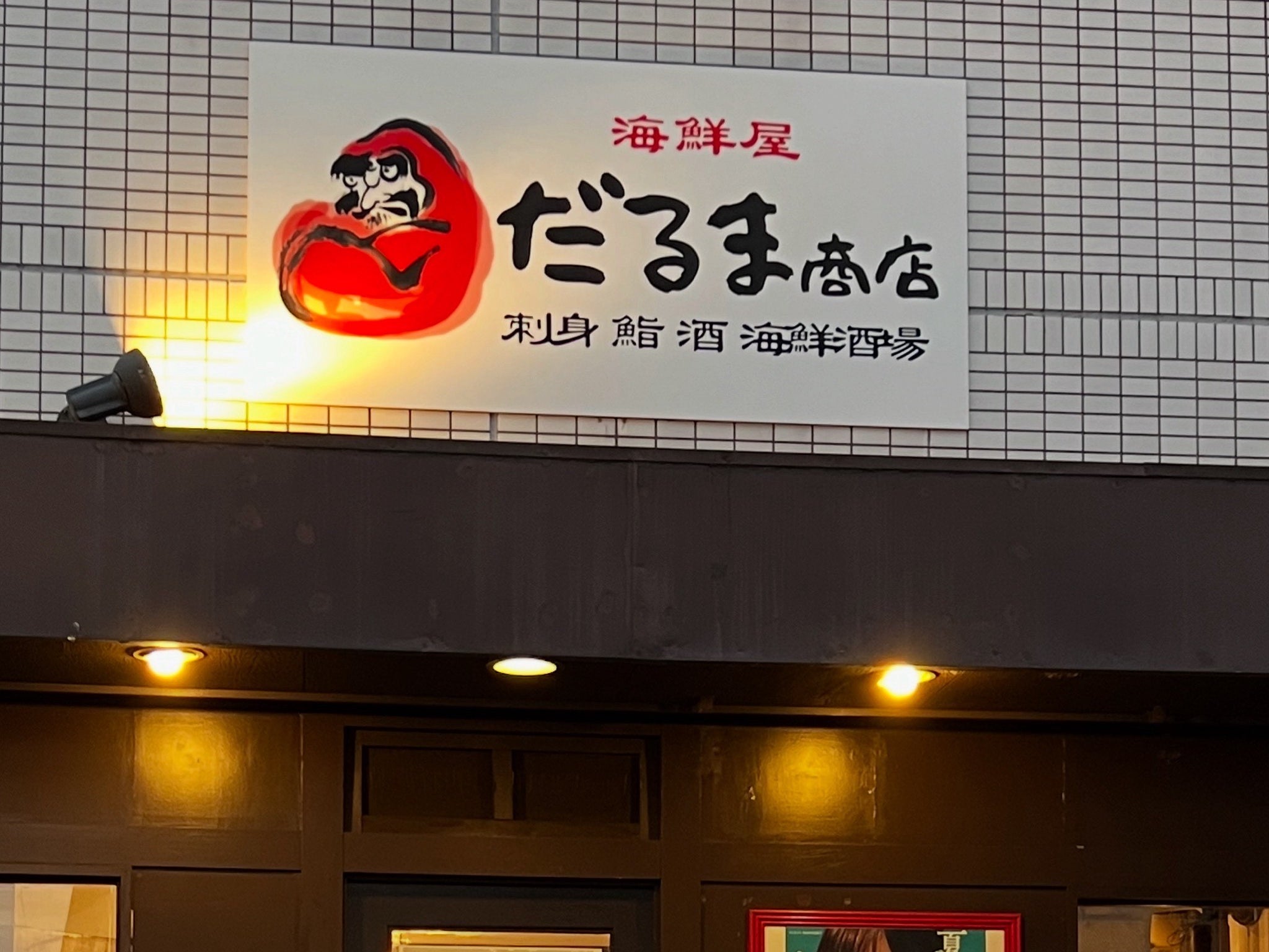 海鮮屋　だるま商店_2枚目