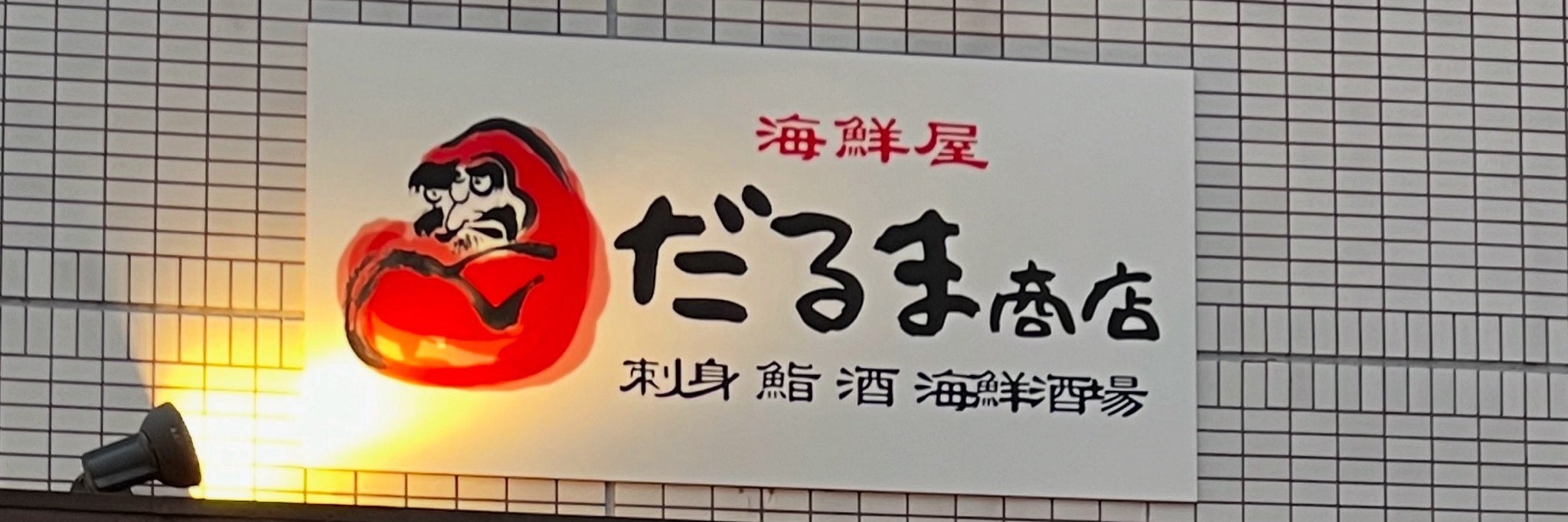 海鮮屋　だるま商店