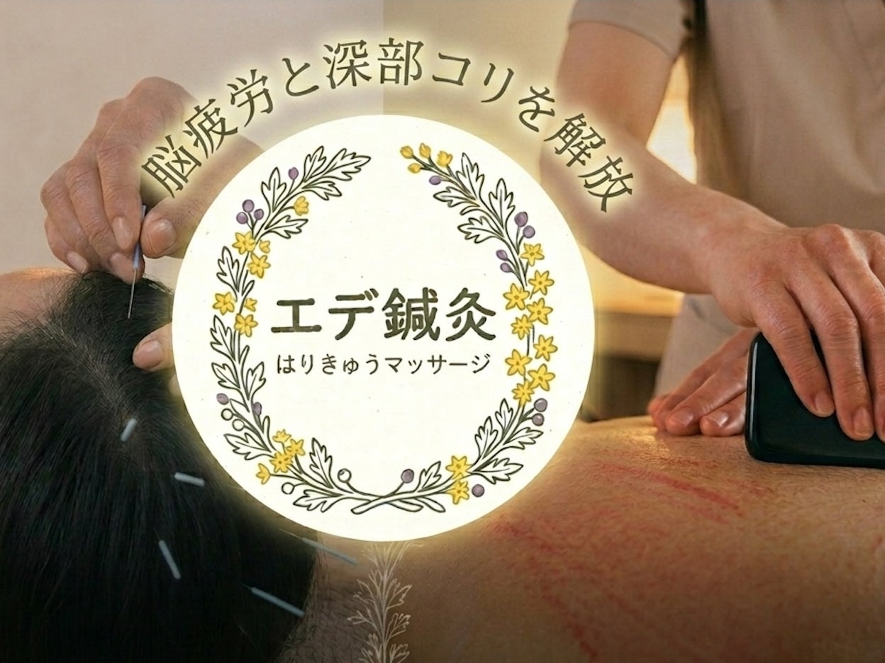 エデ鍼灸_1枚目