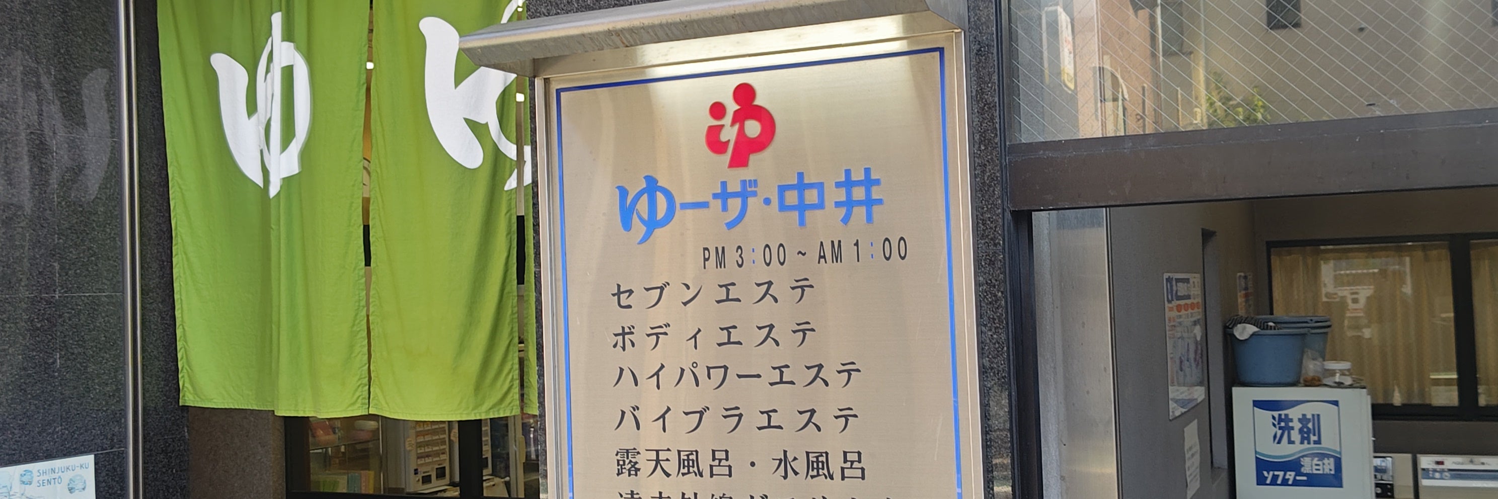 ゆーざ中井