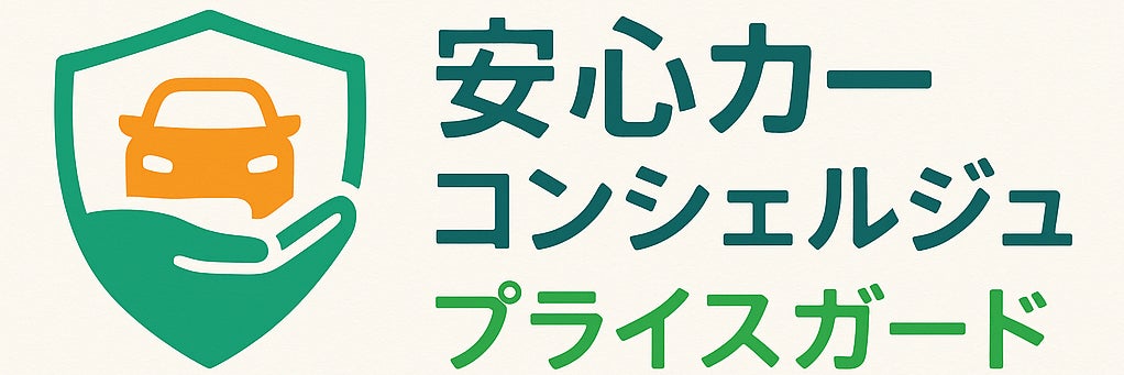 安心カーコンシェルジュプライスガード