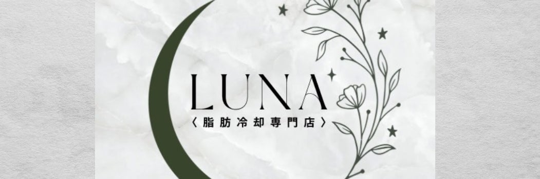 脂肪冷却専門店　LUNA 