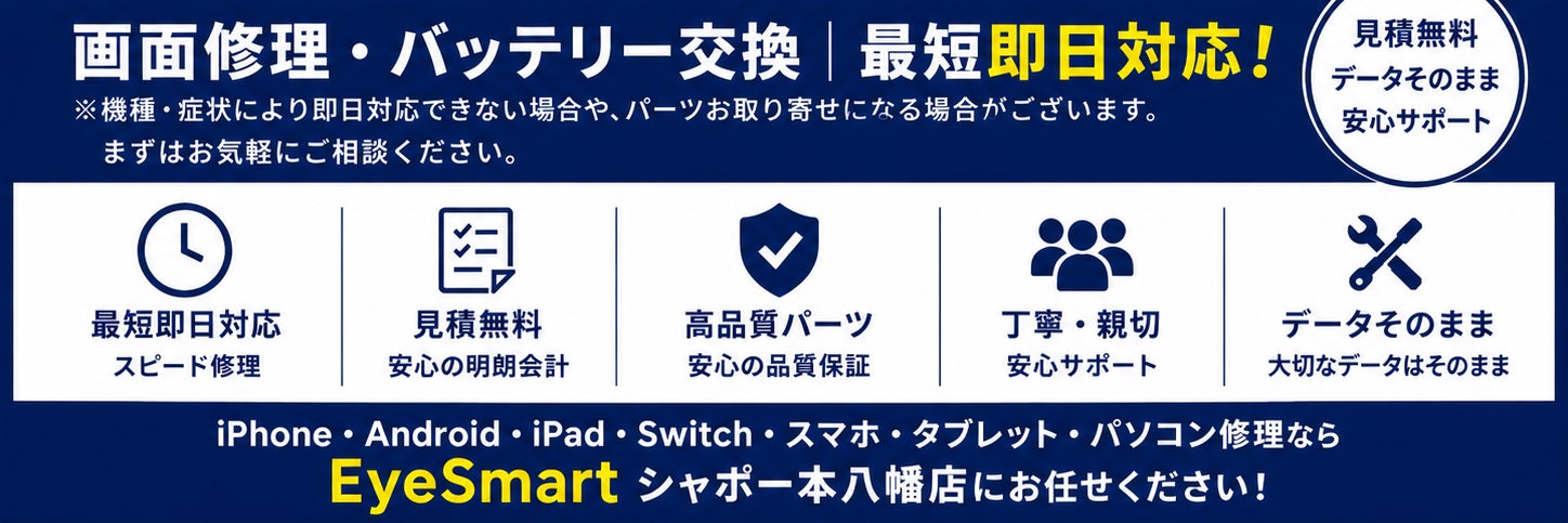 スマホ・パソコン修理のEyeSmartシャポー本八幡店