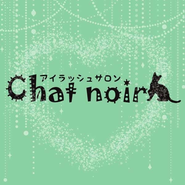 アイラッシュサロンchatnoir - 松村