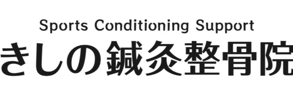 きしの鍼灸整骨院