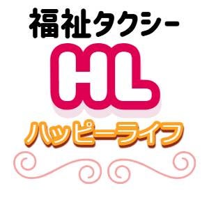 福祉タクシーハッピーライフ_2枚目