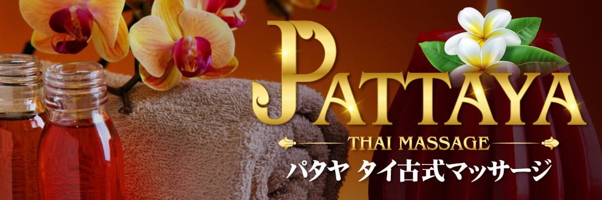 パタヤタイマッサージ