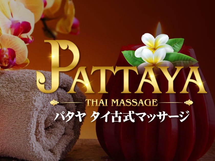 パタヤタイマッサージ