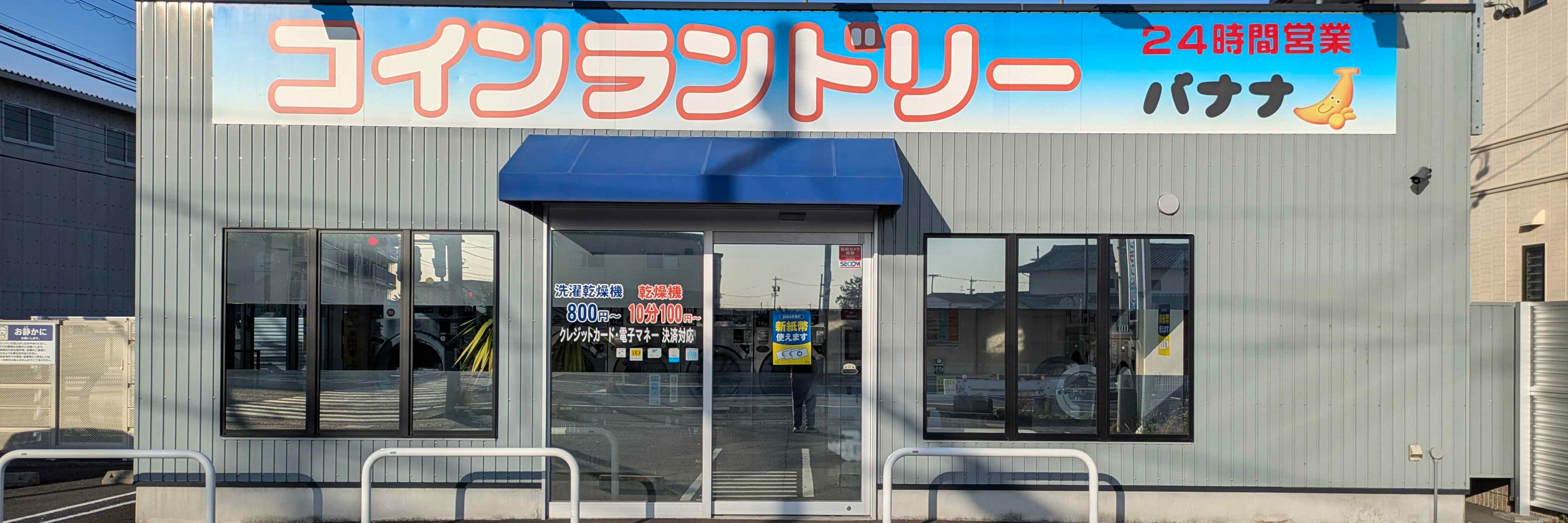 コインランドリーバナナ吉田川尻店