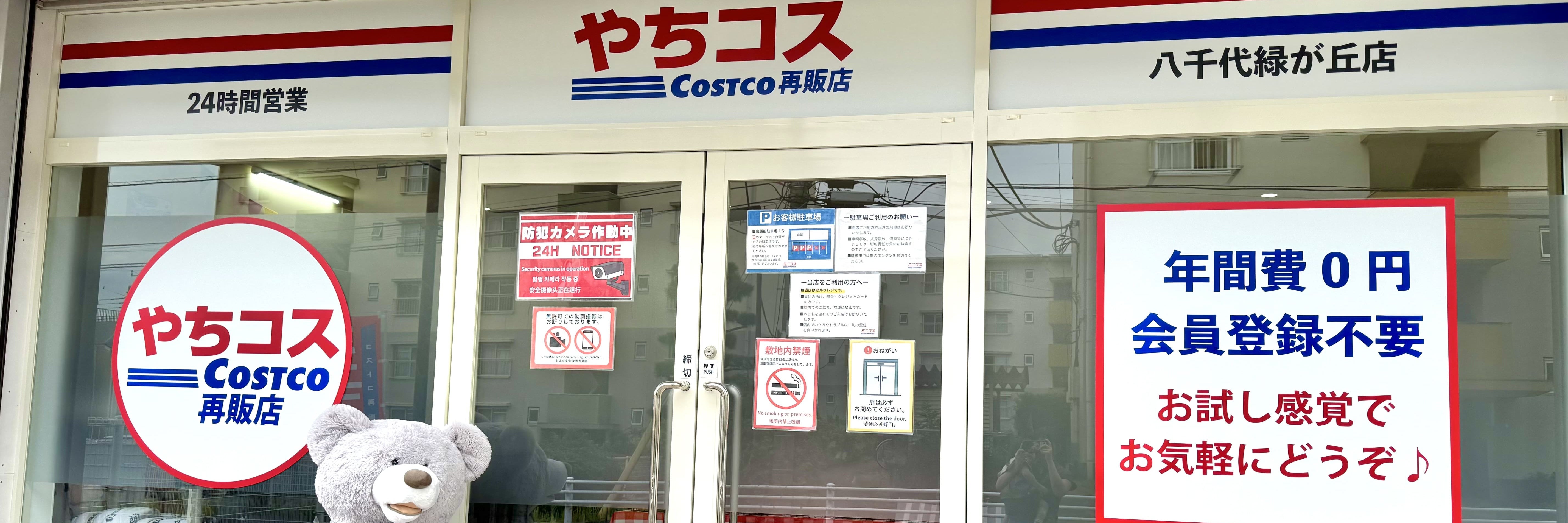 コストコ再販店やちコス