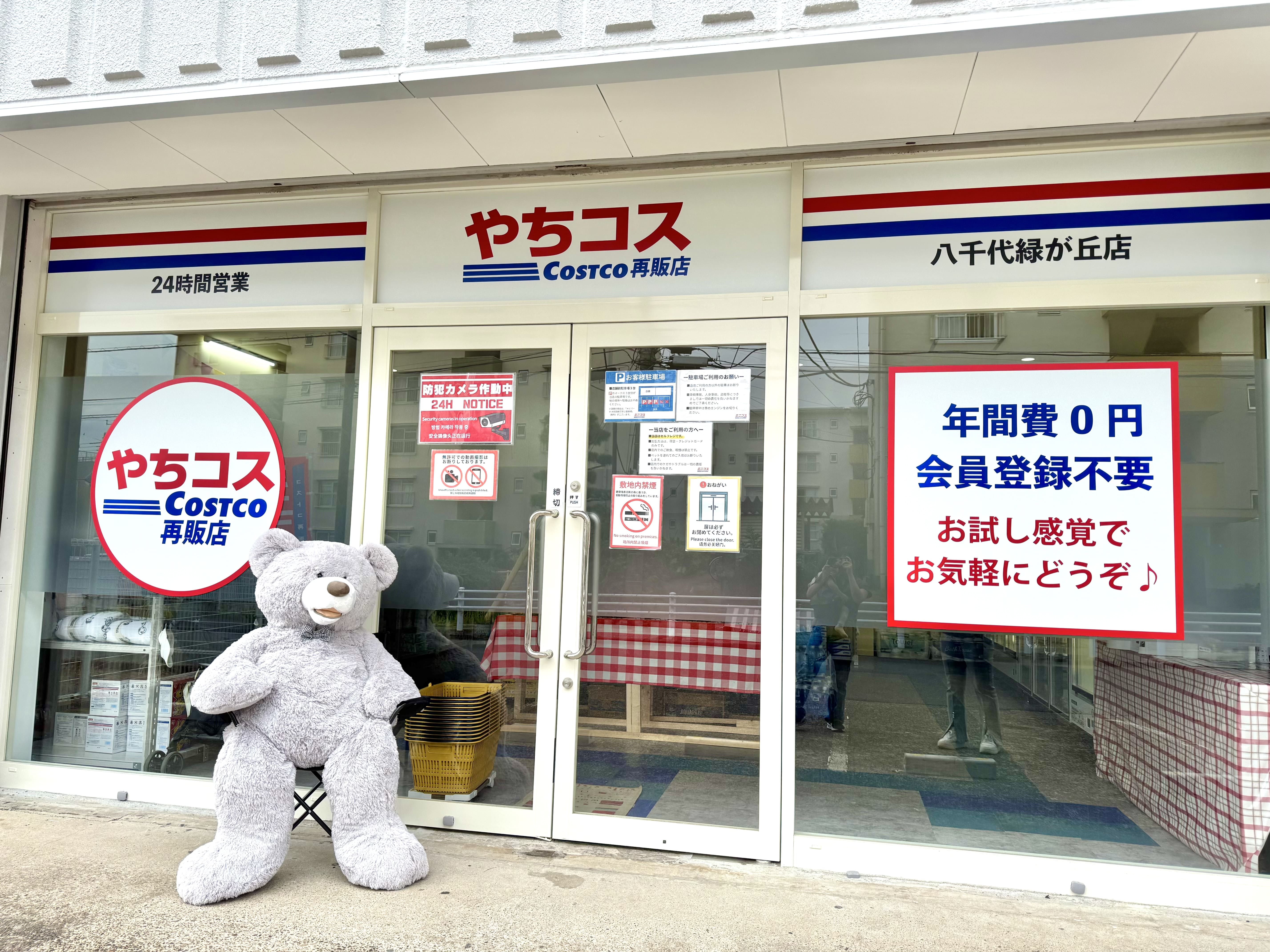 コストコ再販店やちコス_2枚目