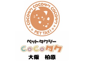 ペットタクシーCocoタク大阪柏原店_1枚目