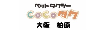 ペットタクシーCocoタク大阪柏原店