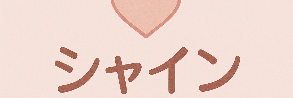 結婚相談所　シャイン