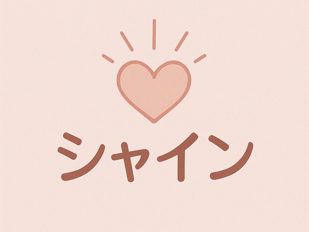 結婚相談所　シャイン