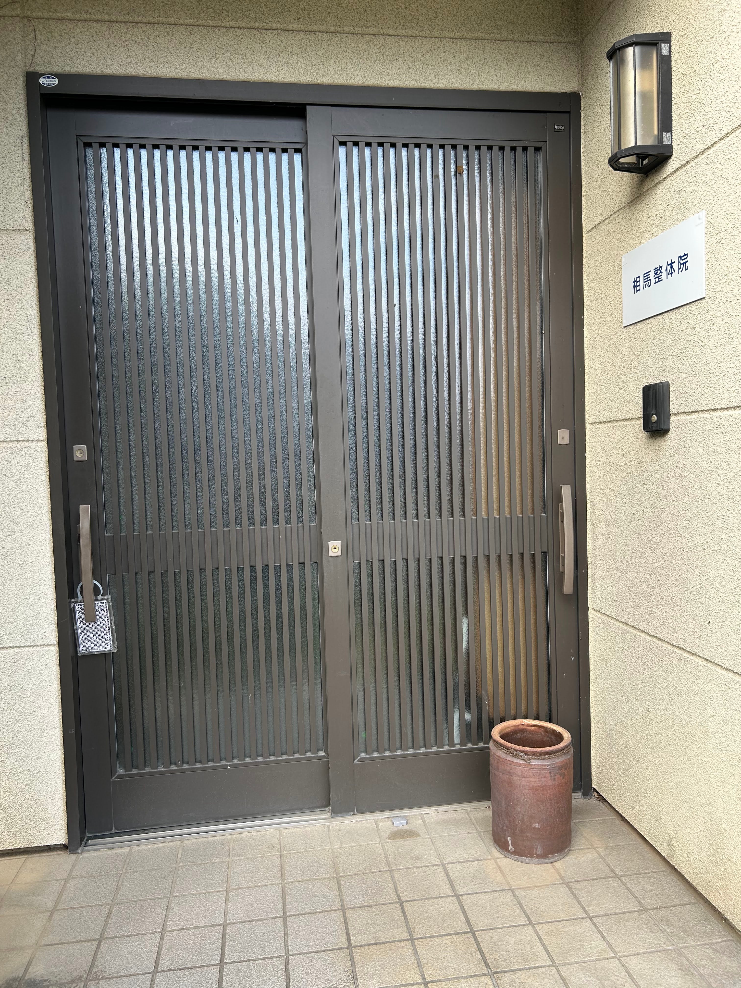 相馬整体院_2枚目